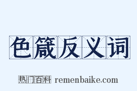 色箴反义词是什么意思的图片